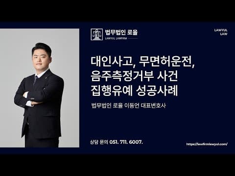 부산형사성범죄전문변호사 음주운전 재범 무면허운전 등 3개 음주사고 집행유예 판결 선고 성공사례