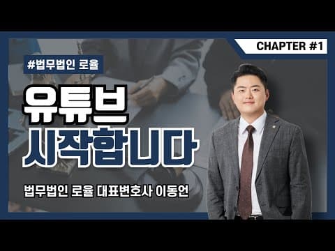 🙋‍♂️법으로 패주는 변호사, 유튜브 제대로 시작합니다!