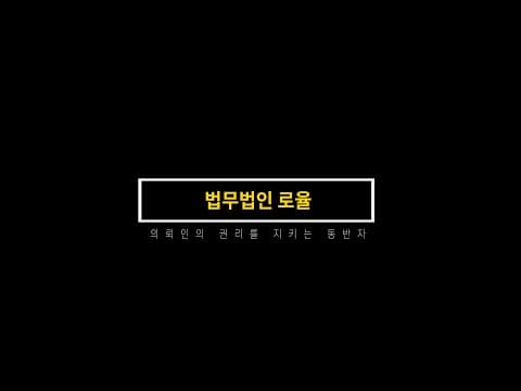 당신의 든든한 법률파트너, 법무법인 로율입니다