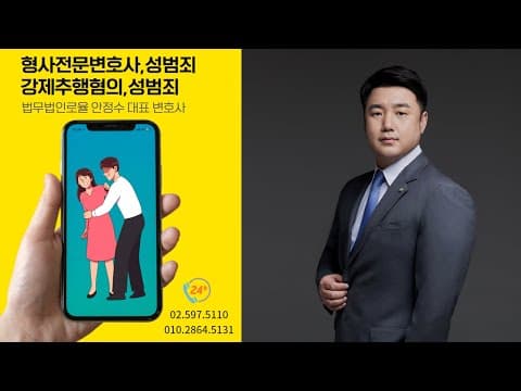 성범죄전문변호사, 성폭력·성추행