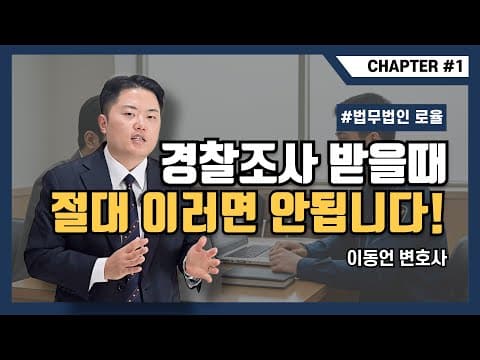 경찰조사 받을 때 절대 이러시면 안됩니다 | 경찰조사 받기 전에 꼭 알아야할 것들